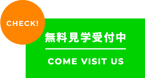 無料見学受付中